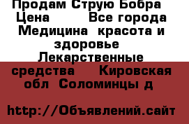 Продам Струю Бобра › Цена ­ 17 - Все города Медицина, красота и здоровье » Лекарственные средства   . Кировская обл.,Соломинцы д.